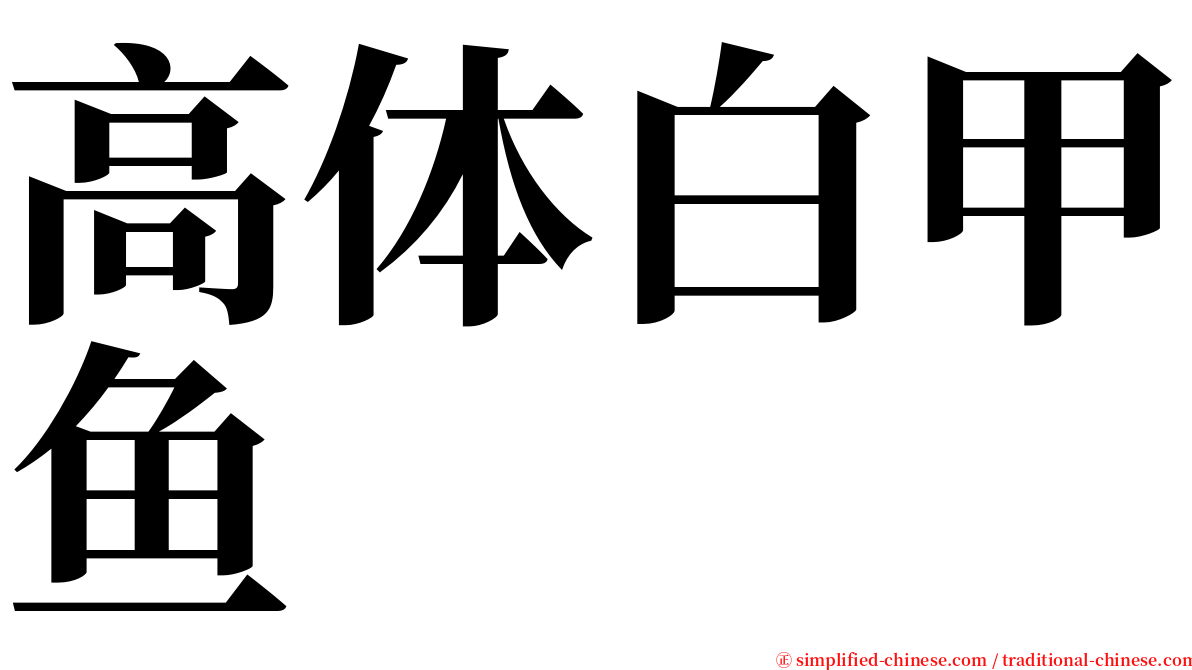 高体白甲鱼 serif font