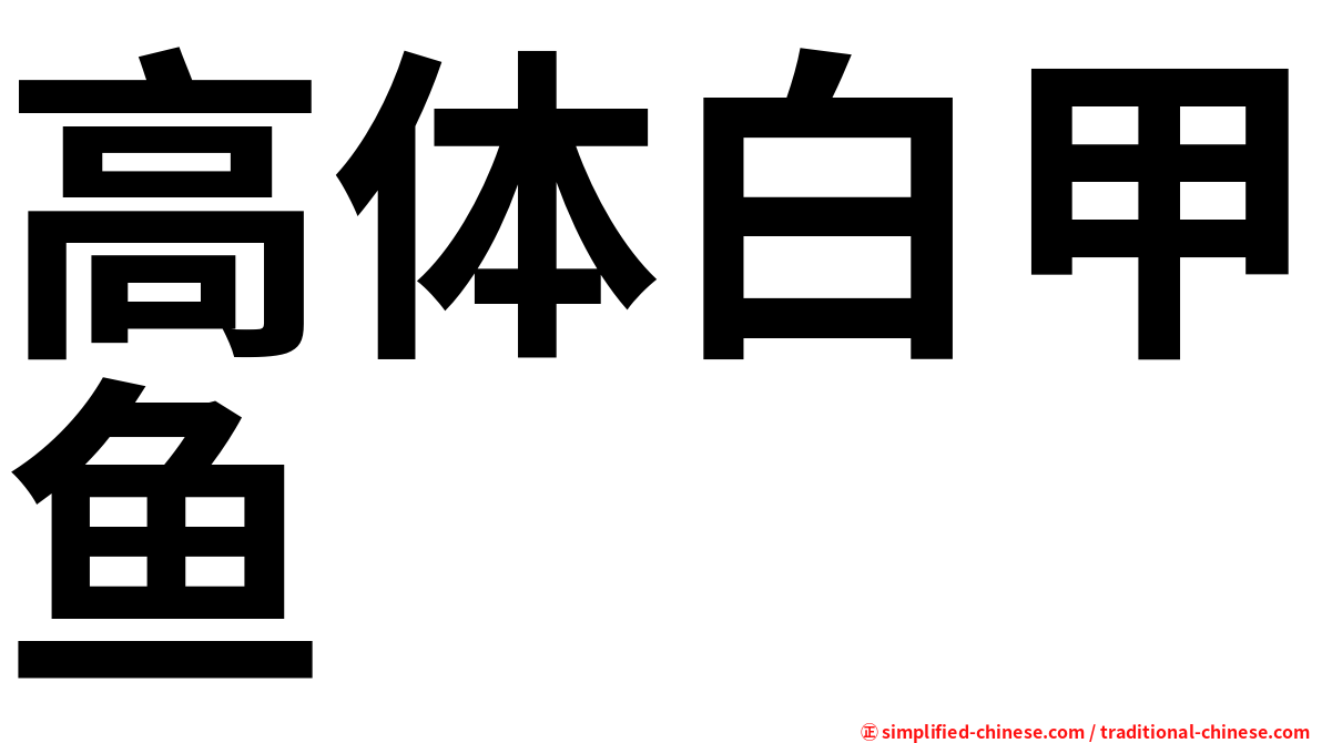 高体白甲鱼
