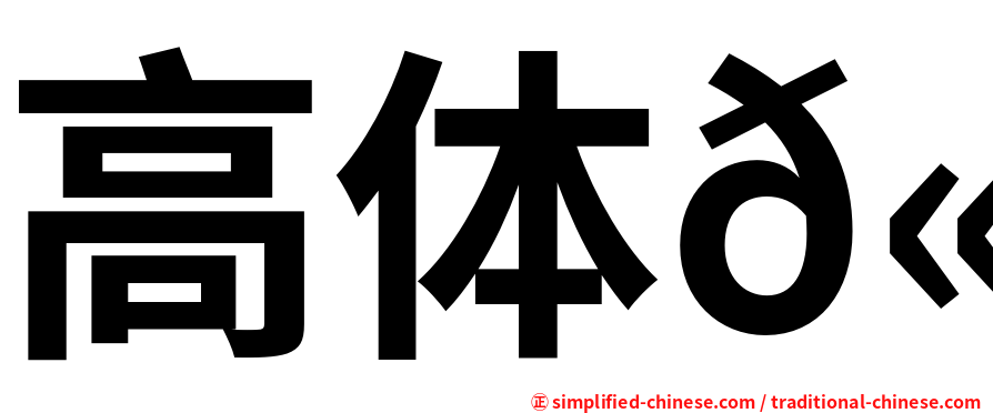 高体𫚕