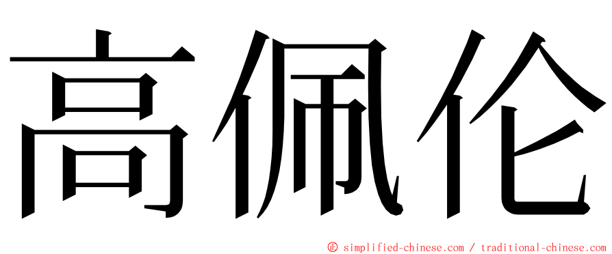 高佩伦 ming font