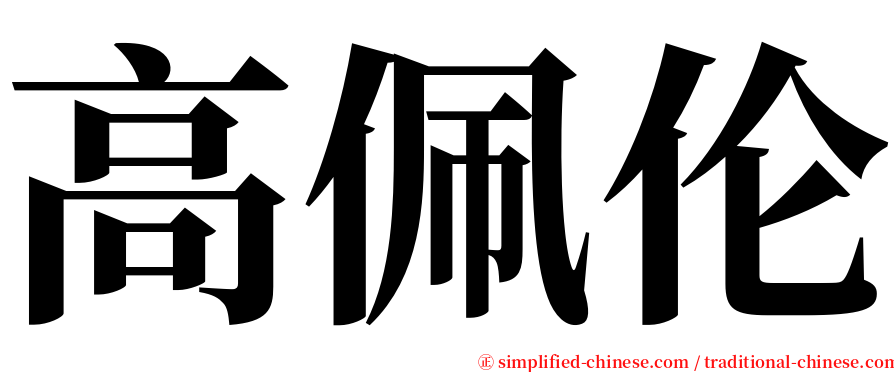 高佩伦 serif font