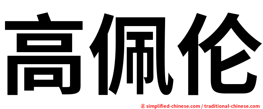 高佩伦