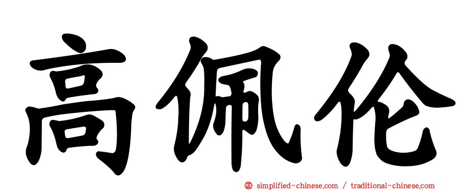 高佩伦