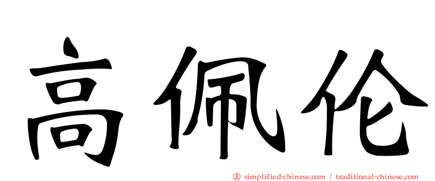 高佩伦