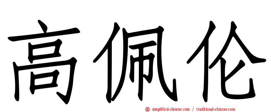 高佩伦