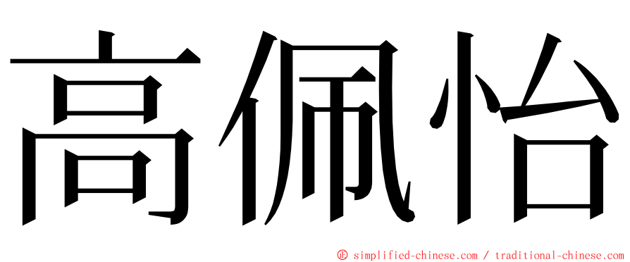高佩怡 ming font