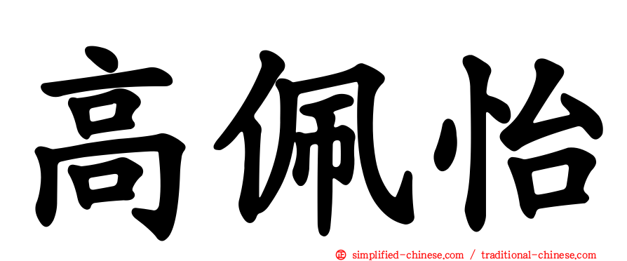 高佩怡