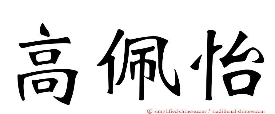 高佩怡