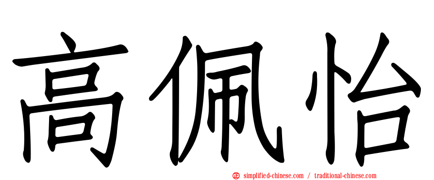 高佩怡