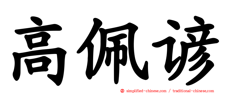 高佩谚