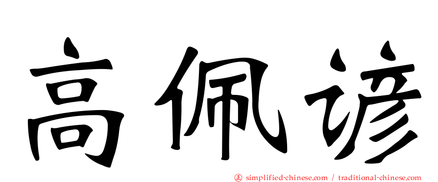 高佩谚