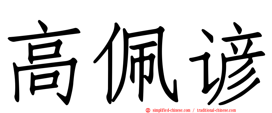 高佩谚