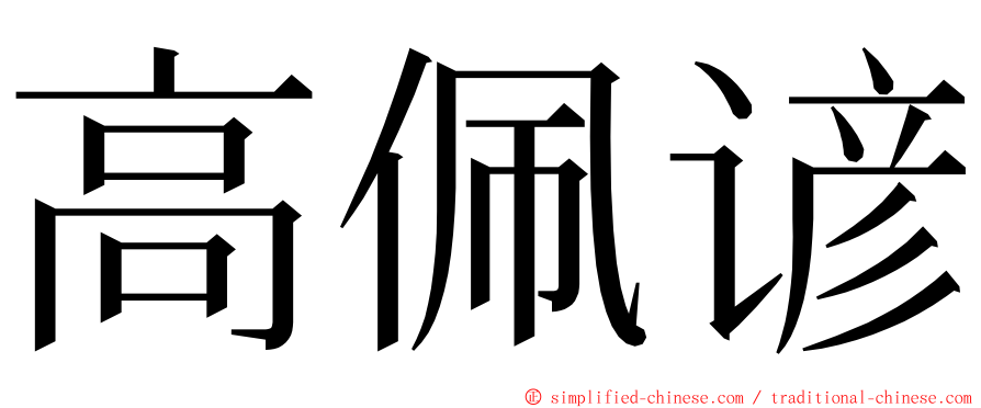 高佩谚 ming font