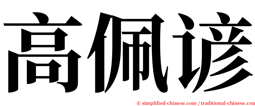 高佩谚 serif font