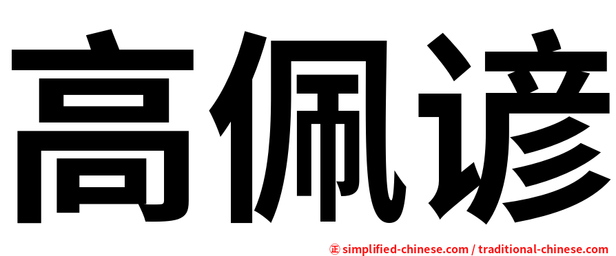高佩谚