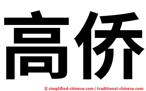 高侨