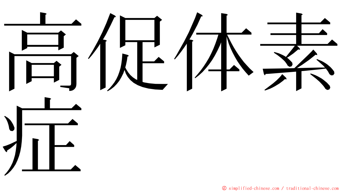 高促体素症 ming font