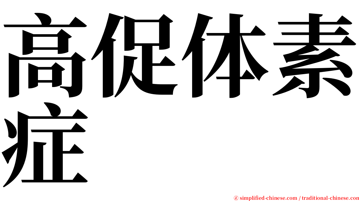 高促体素症 serif font