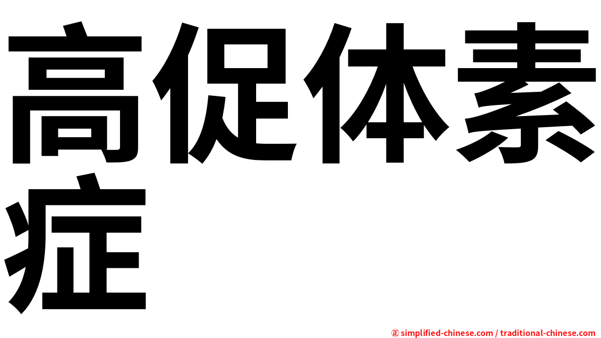 高促体素症