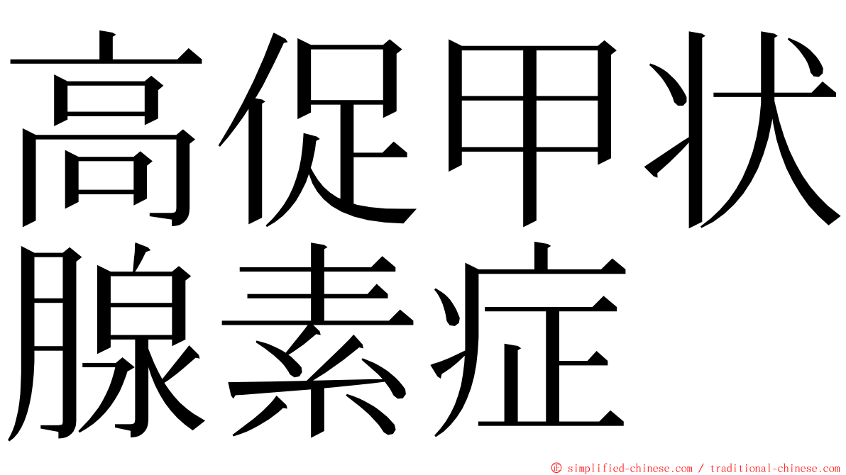 高促甲状腺素症 ming font