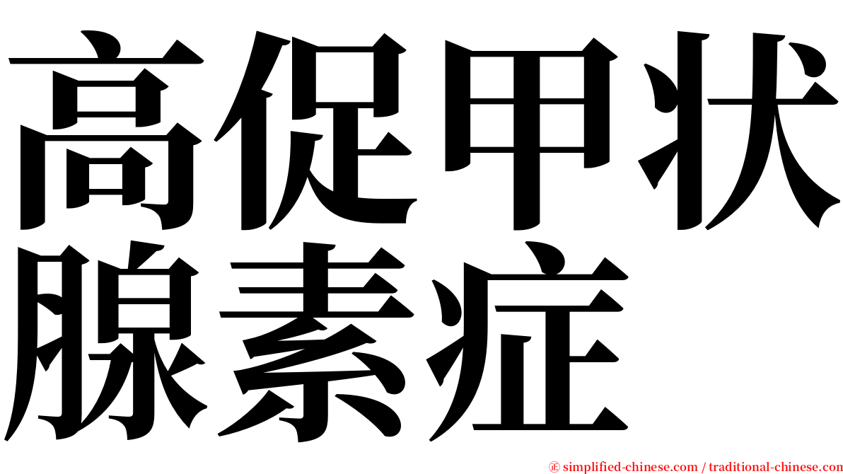 高促甲状腺素症 serif font