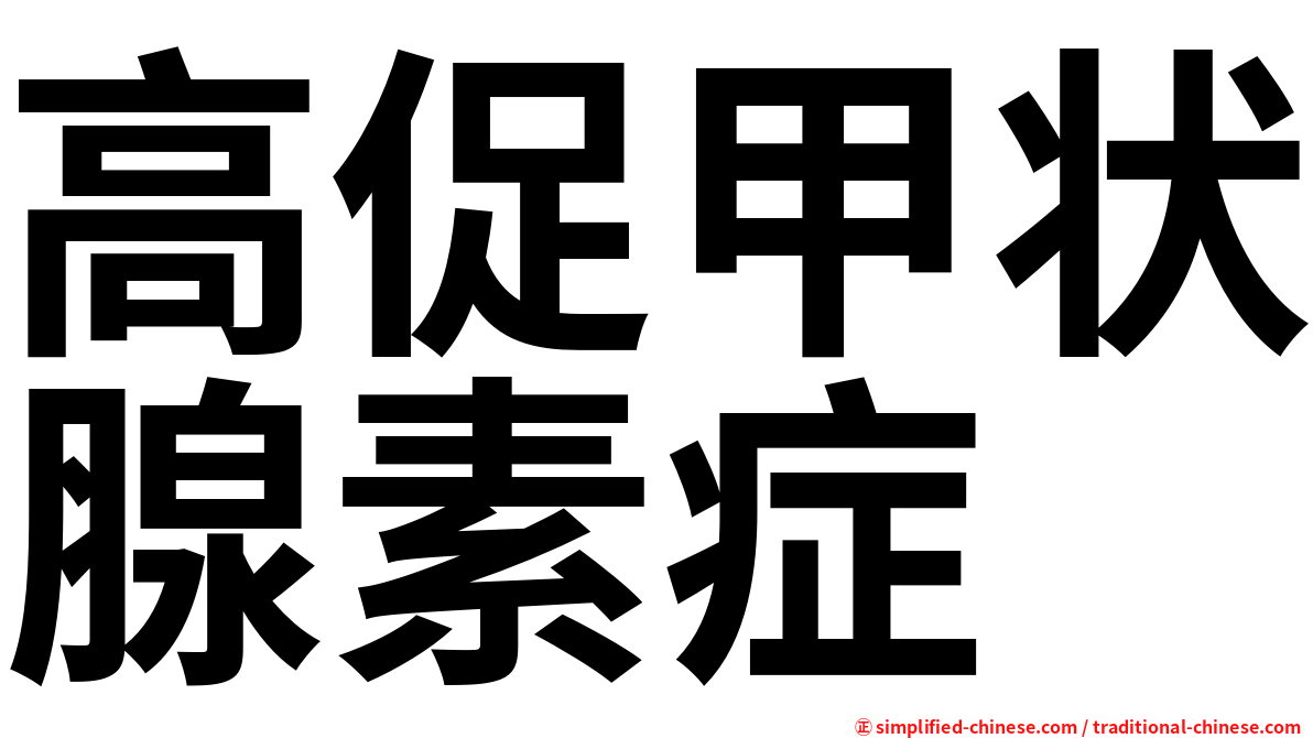 高促甲状腺素症