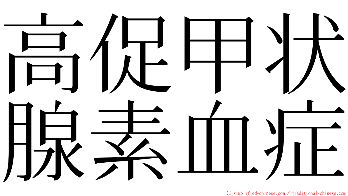 高促甲状腺素血症 ming font