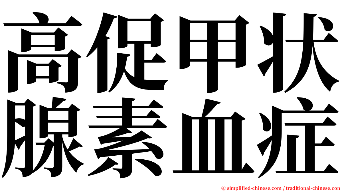 高促甲状腺素血症 serif font