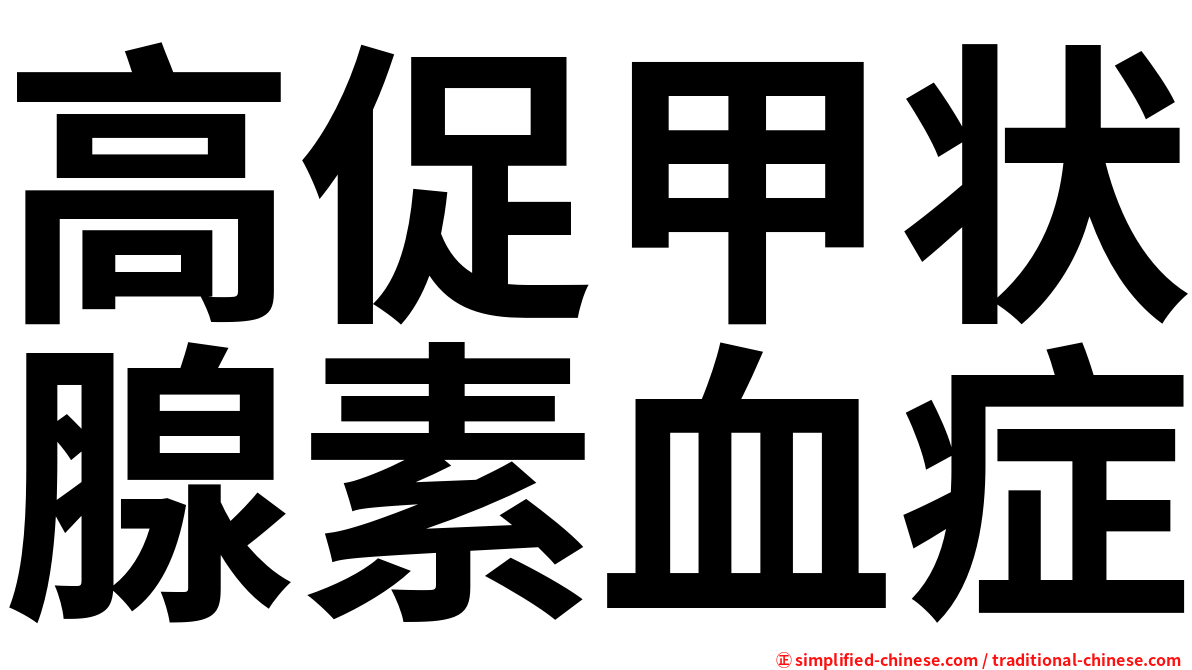 高促甲状腺素血症