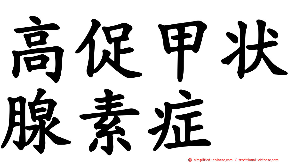 高促甲状腺素症