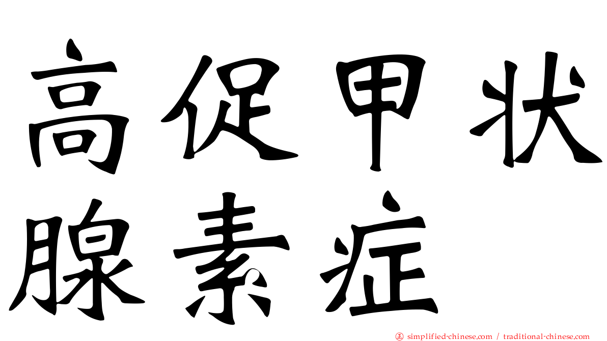 高促甲状腺素症