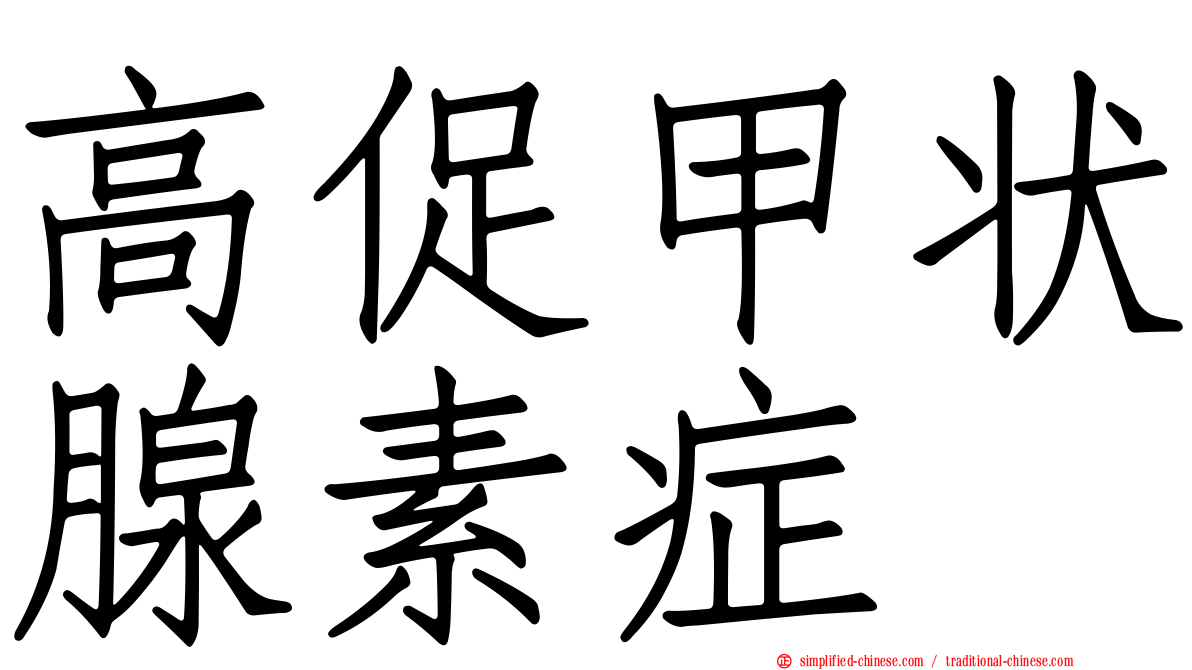高促甲状腺素症