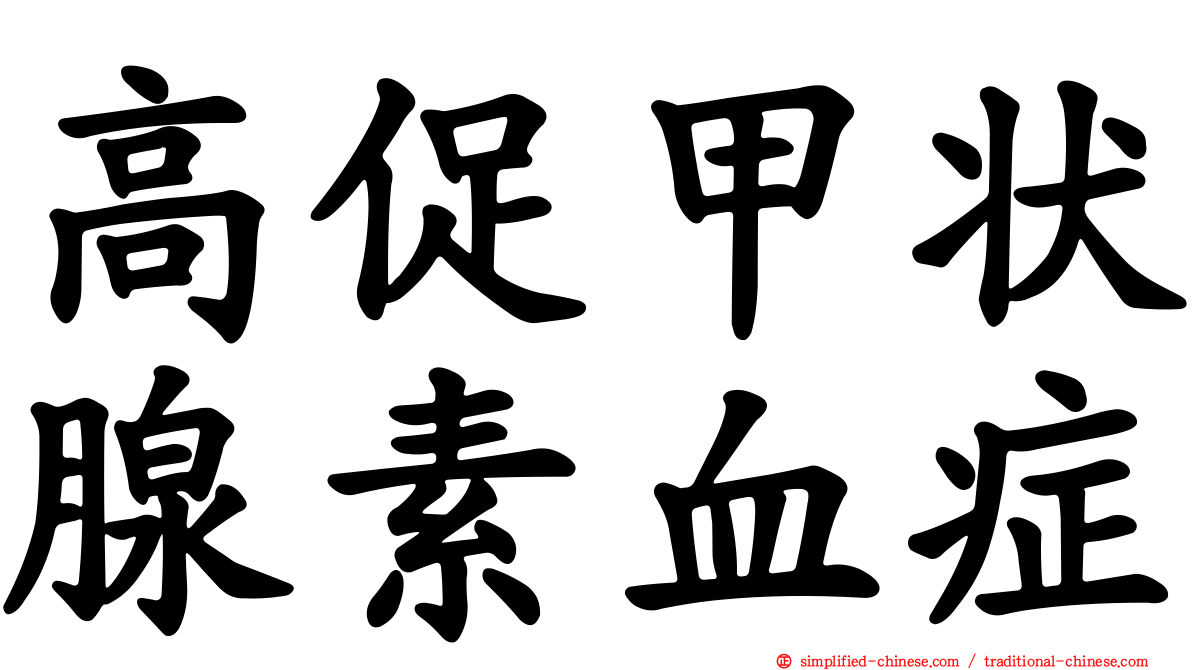 高促甲状腺素血症