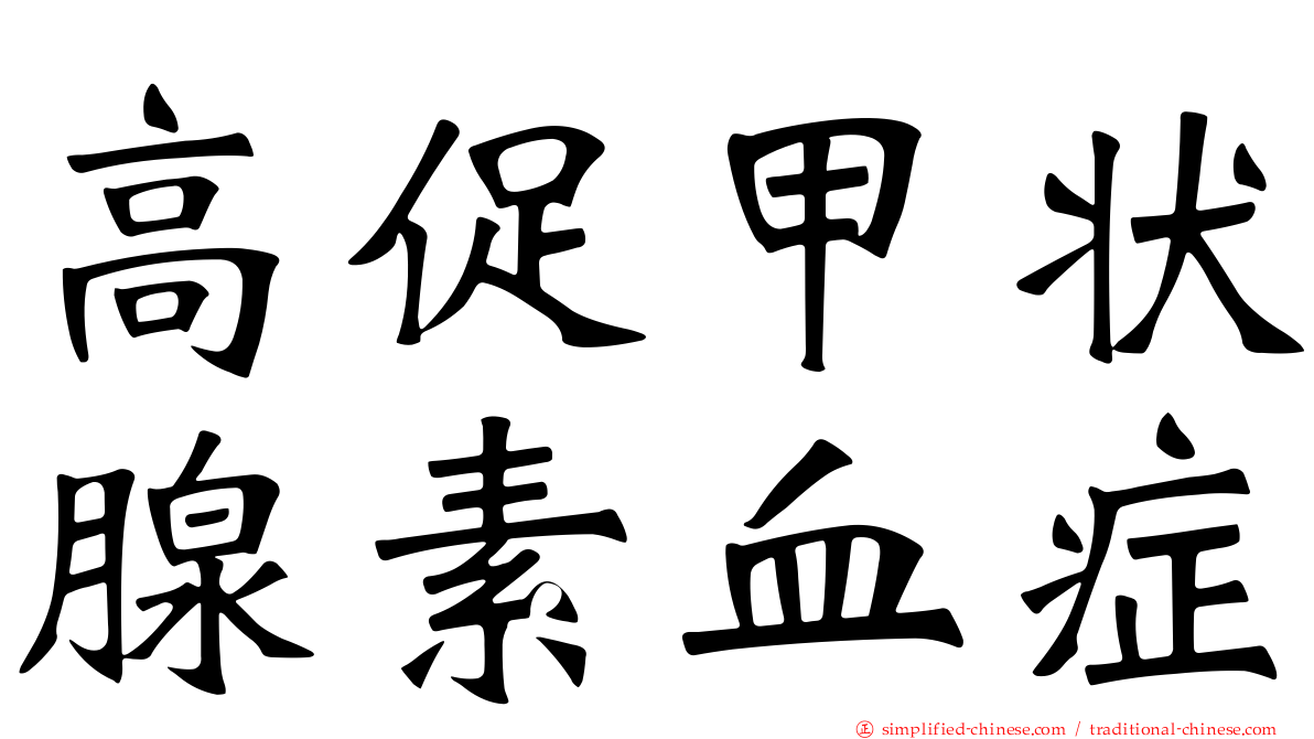 高促甲状腺素血症