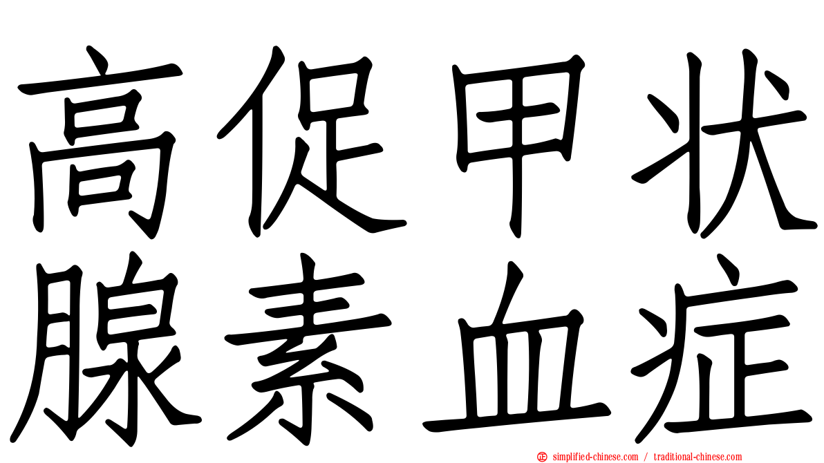高促甲状腺素血症