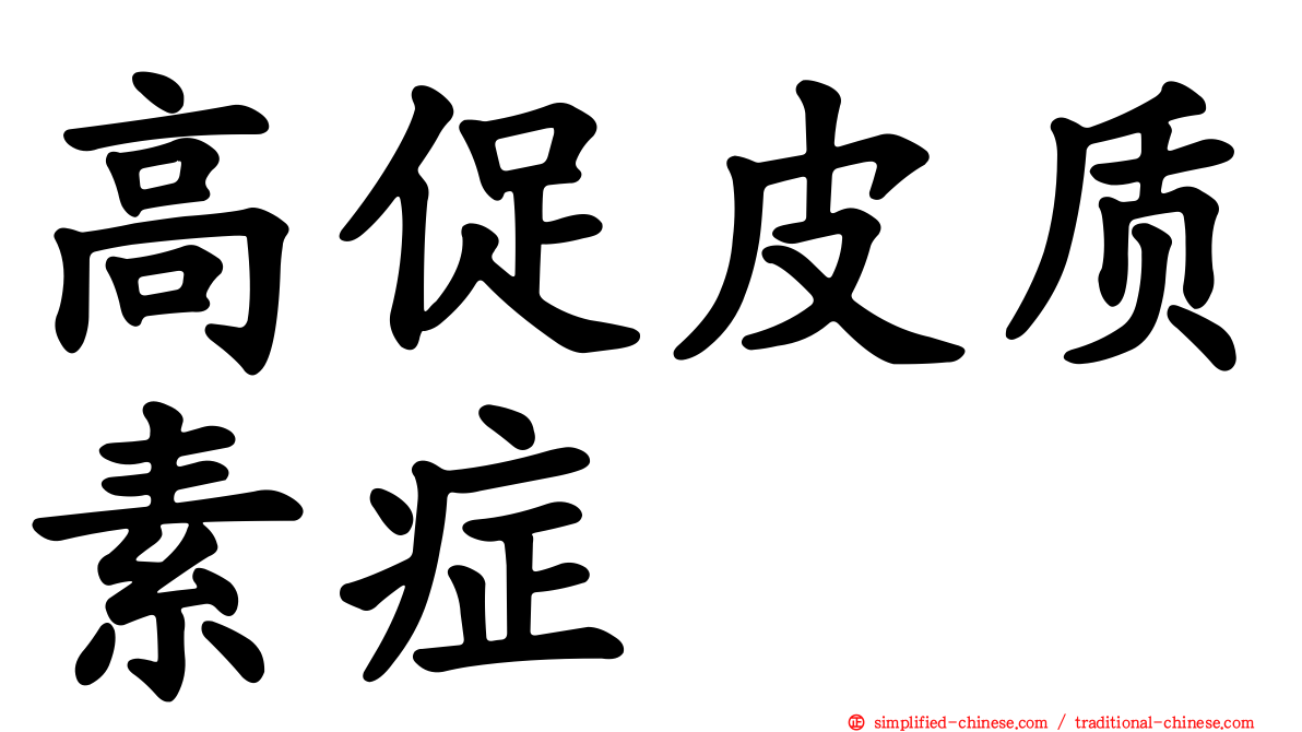 高促皮质素症