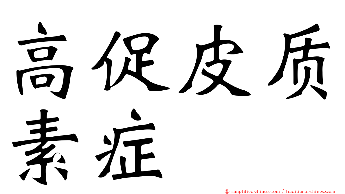 高促皮质素症