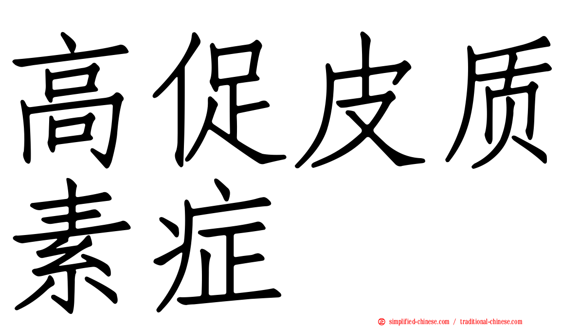 高促皮质素症