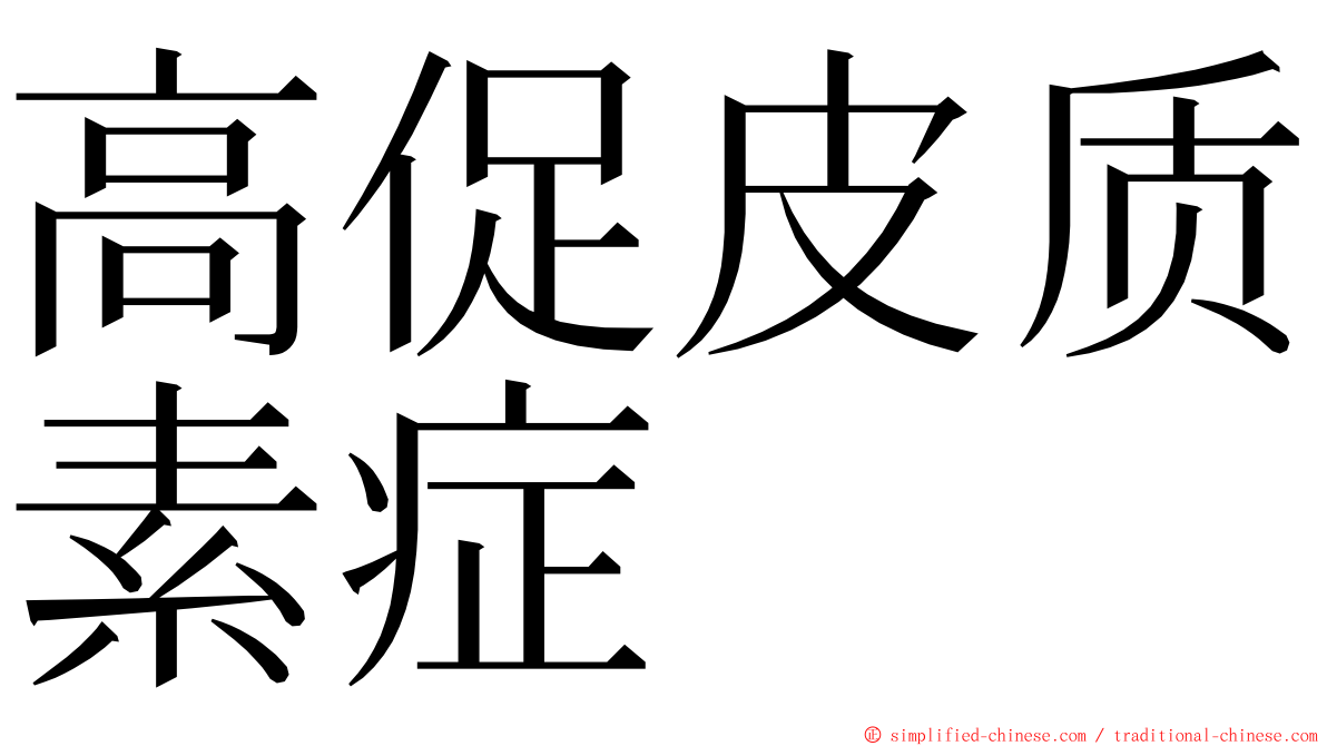 高促皮质素症 ming font