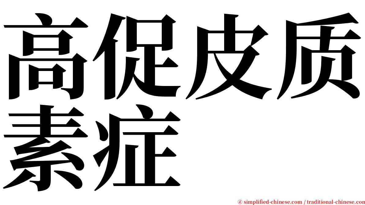高促皮质素症 serif font