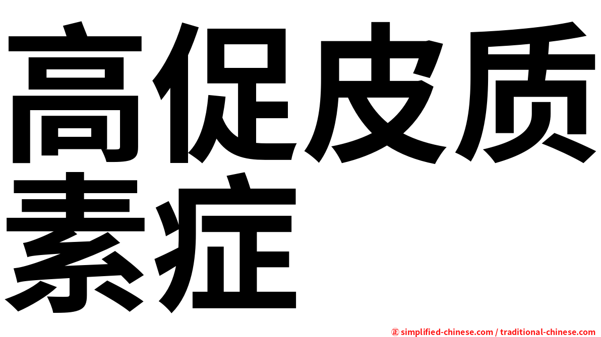 高促皮质素症