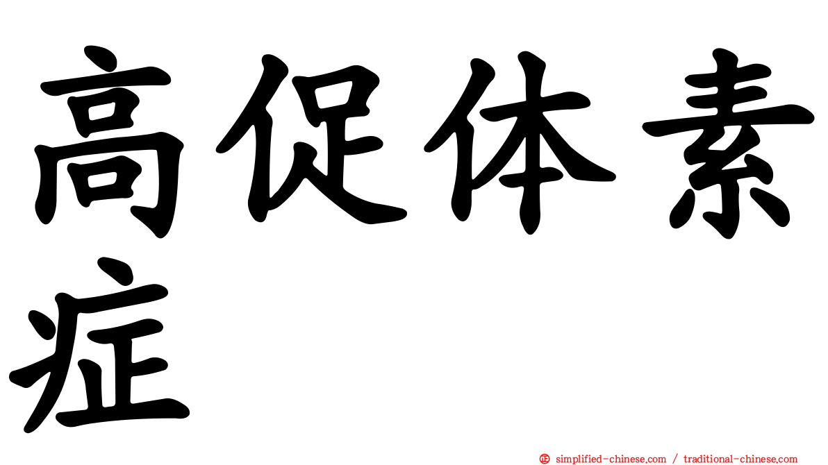 高促体素症