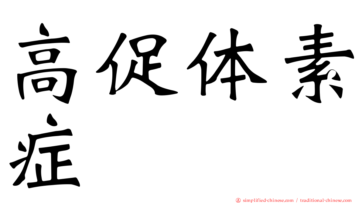 高促体素症