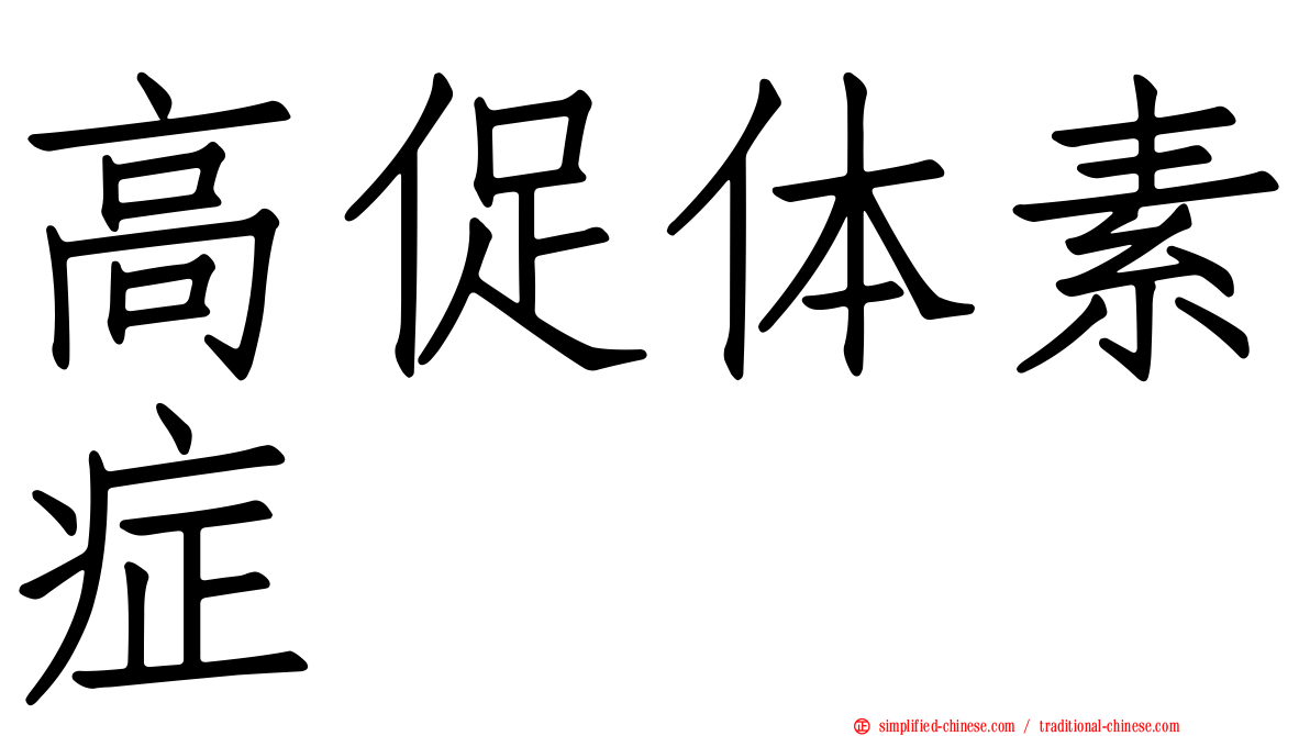 高促体素症