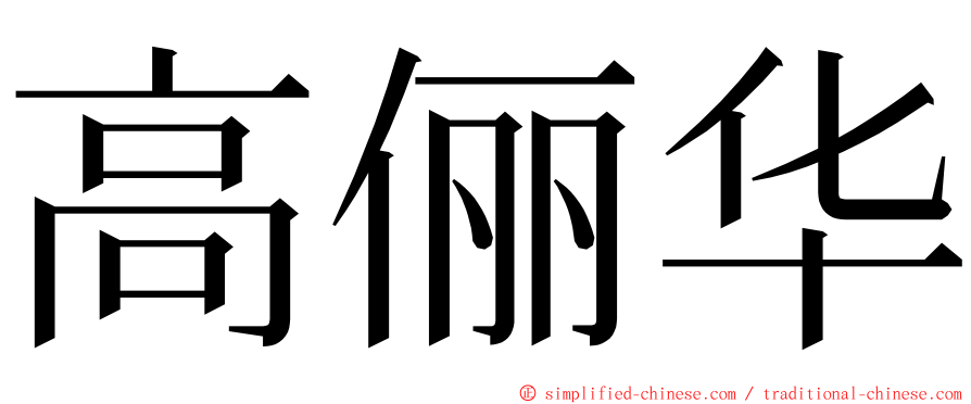 高俪华 ming font