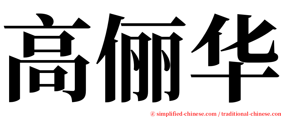 高俪华 serif font