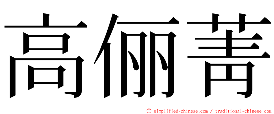 高俪菁 ming font