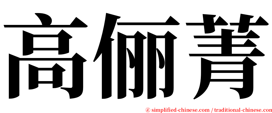 高俪菁 serif font