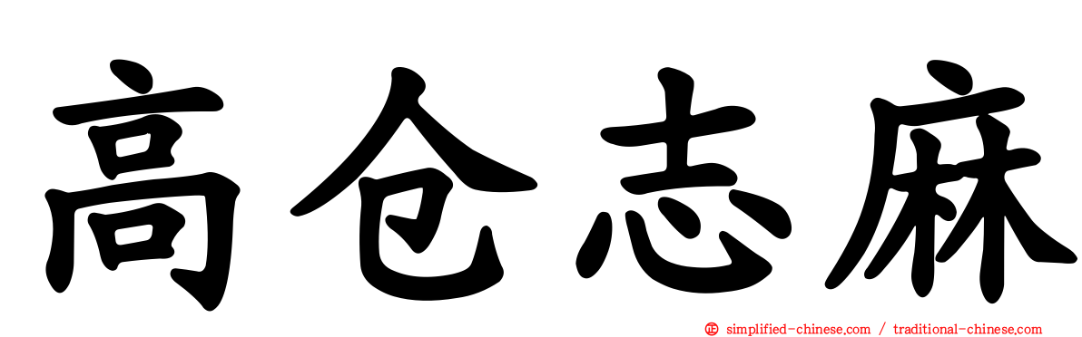 高仓志麻