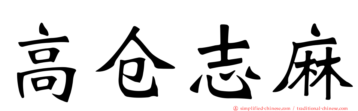 高仓志麻